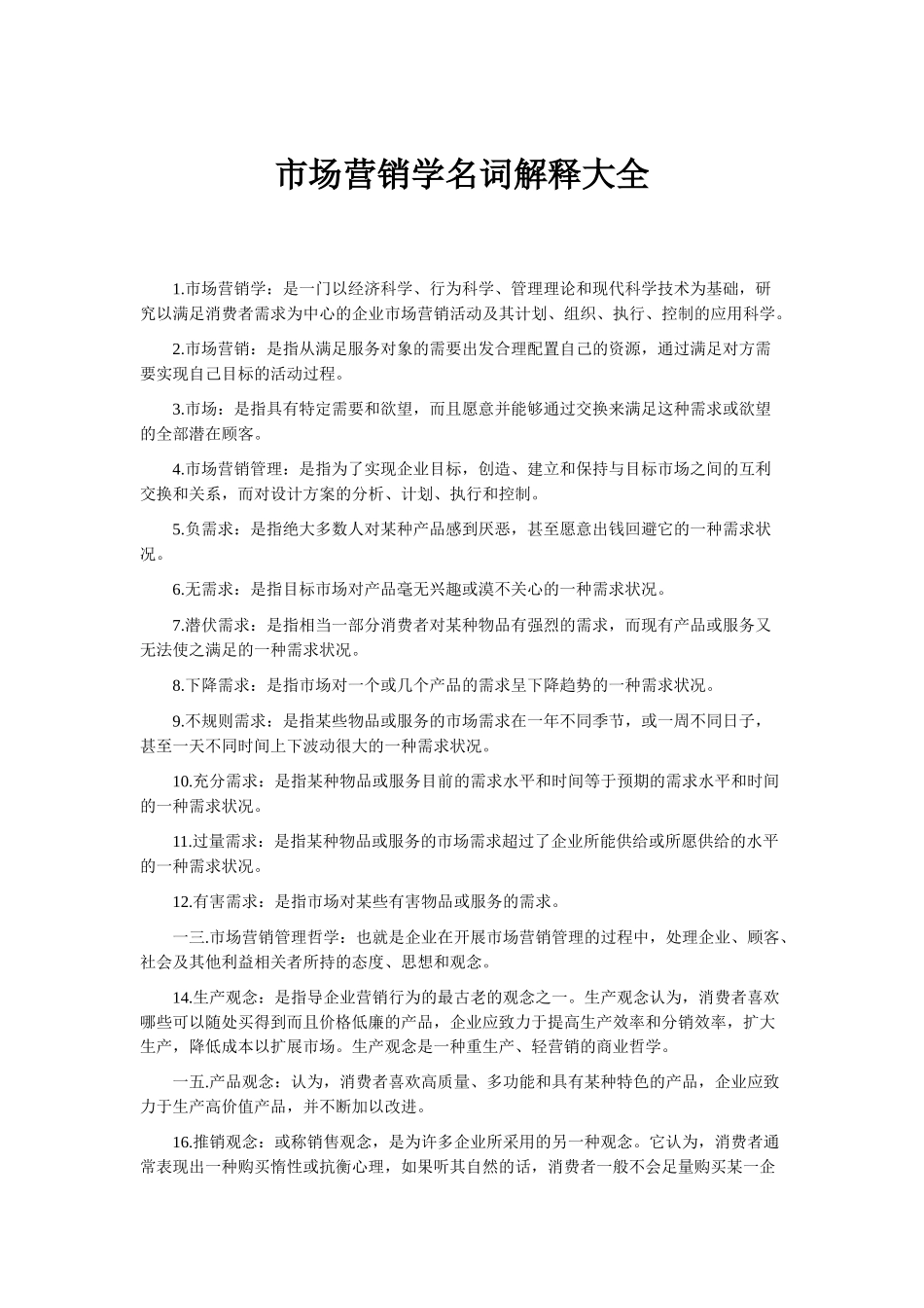 市场营销学名词解释大全_第1页