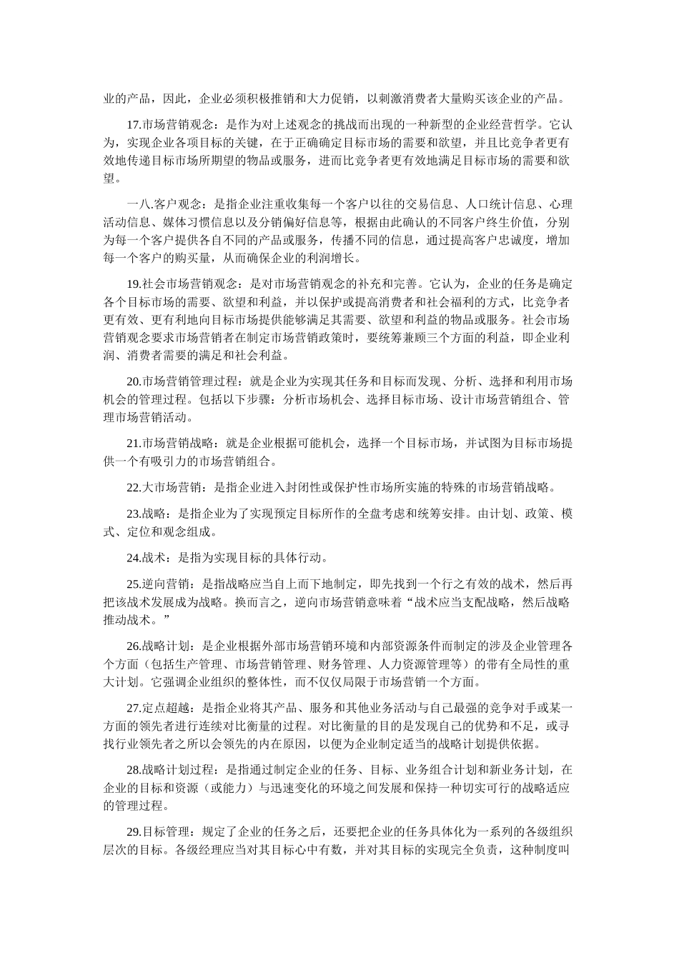 市场营销学名词解释大全_第2页