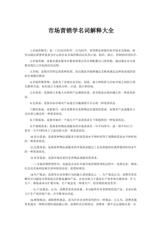 市场营销学名词解释大全