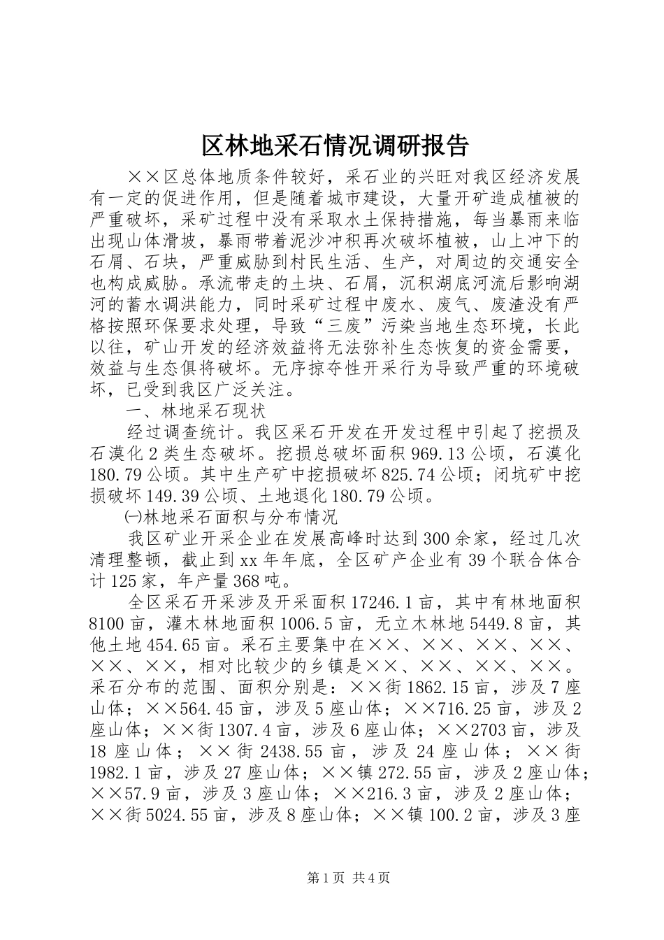区林地采石情况调研报告 _第1页