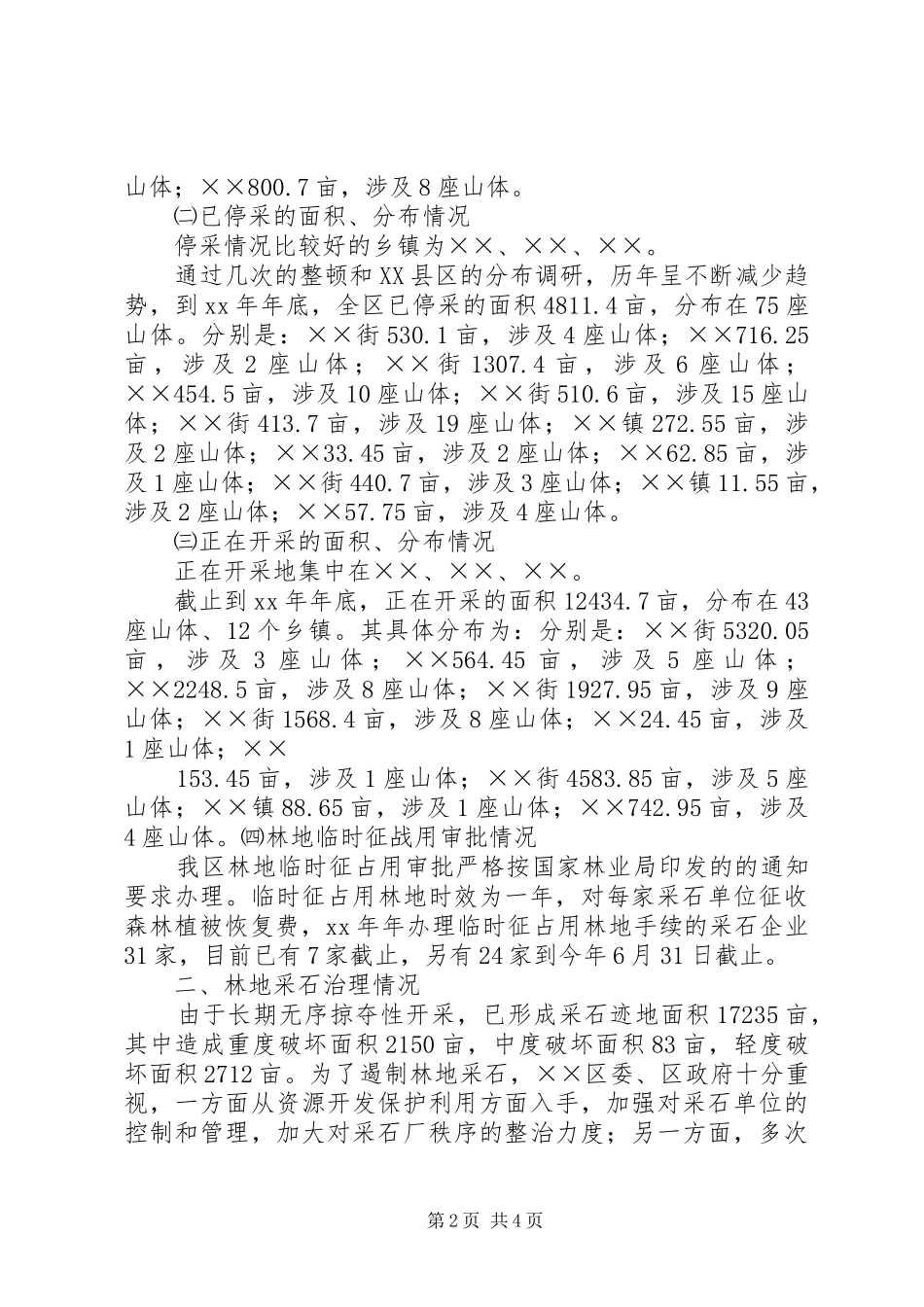 区林地采石情况调研报告 _第2页