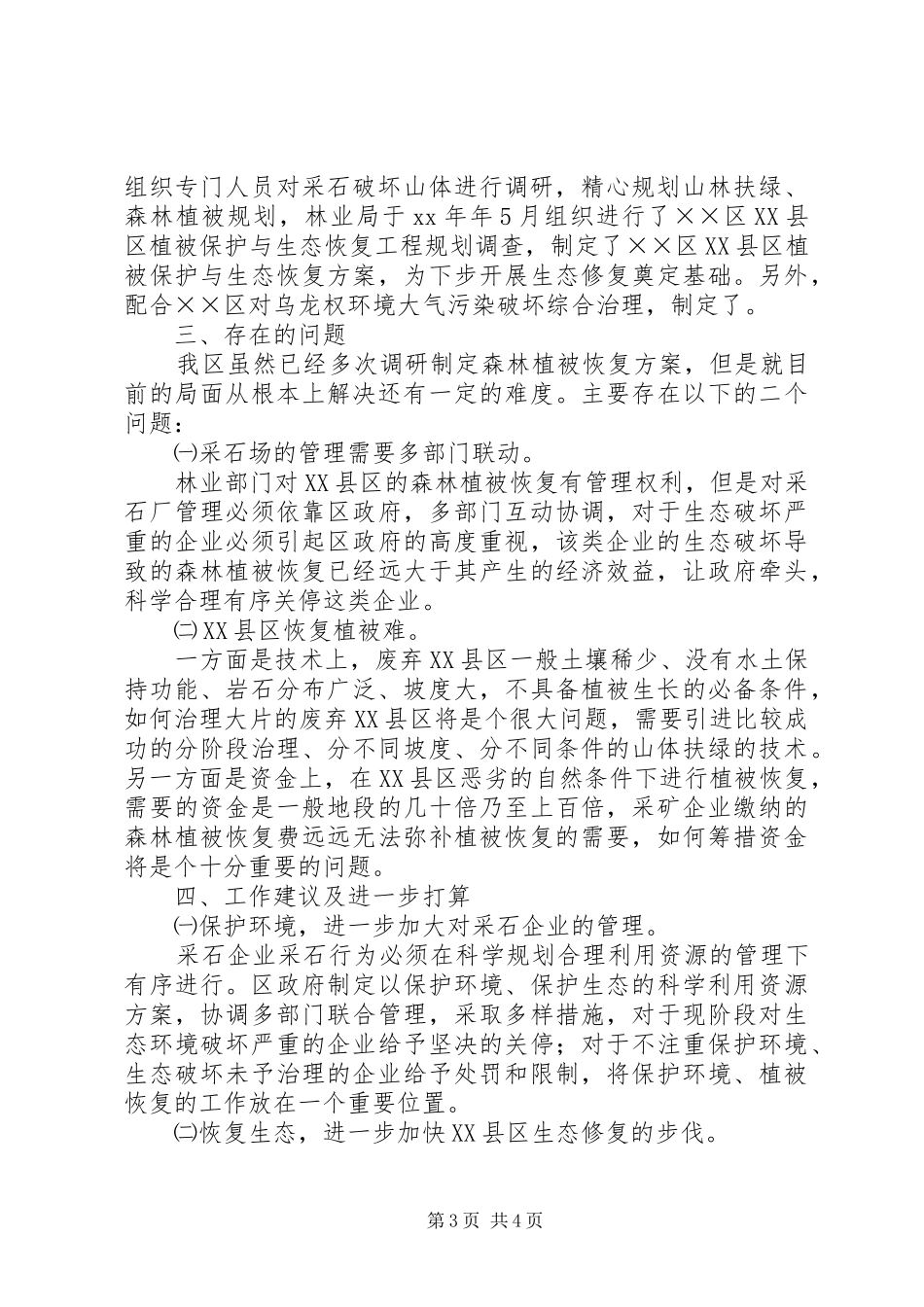 区林地采石情况调研报告 _第3页