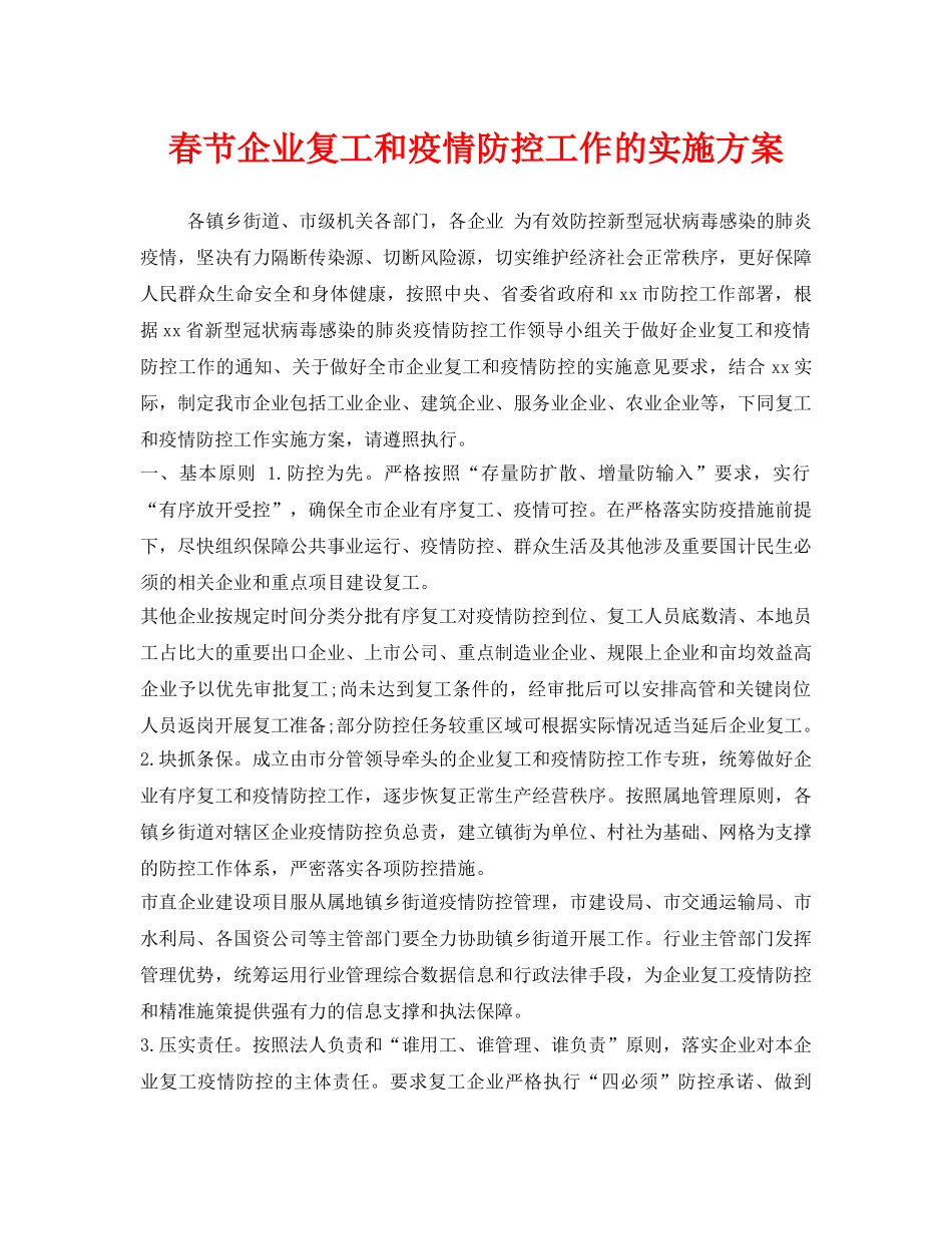 《安全管理文档》之春节企业复工和疫情防控工作的实施方案 _第1页