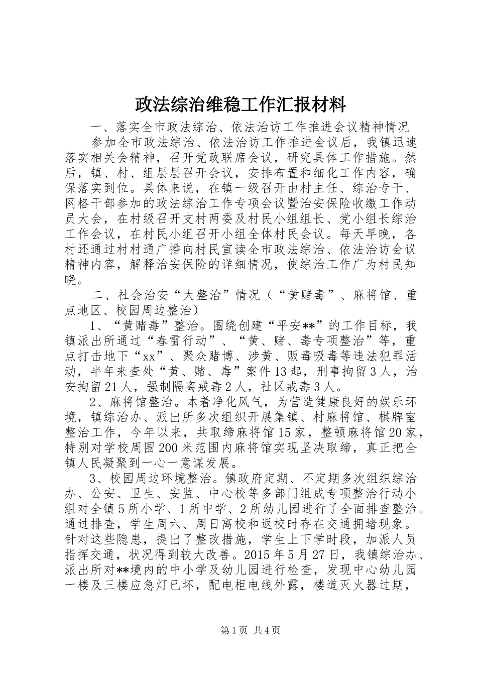 政法综治维稳工作汇报材料 _第1页
