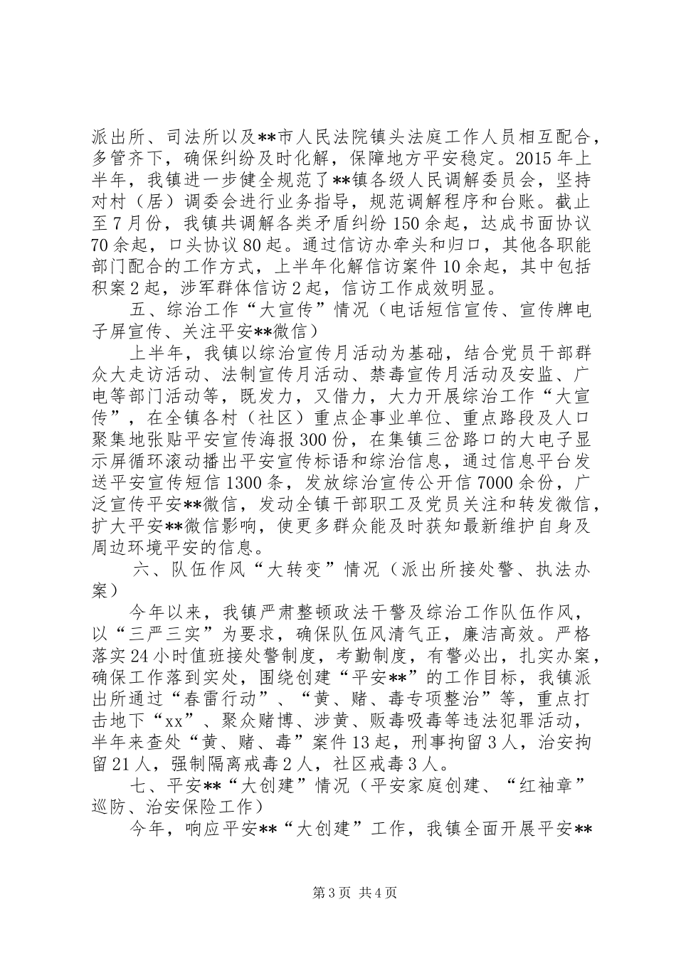 政法综治维稳工作汇报材料 _第3页