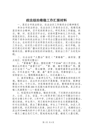 政法综治维稳工作汇报材料 