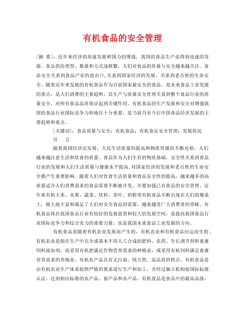 《安全管理论文》之有机食品的安全管理 _第1页