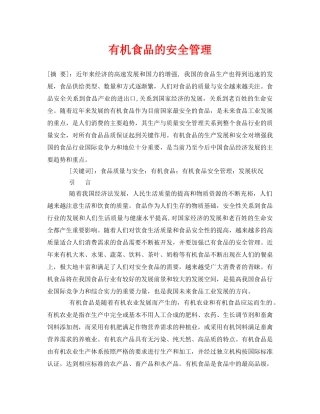 《安全管理论文》之有机食品的安全管理 