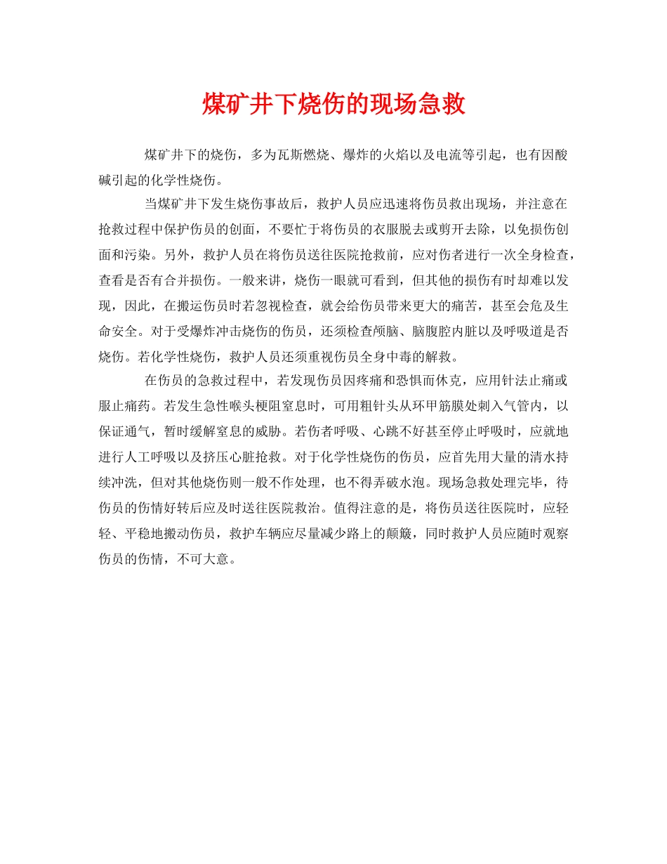 《安全常识-灾害防范》之煤矿井下烧伤的现场急救 _第1页