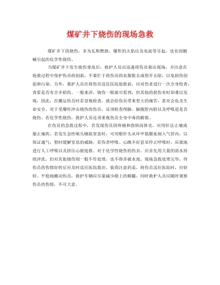 《安全常识-灾害防范》之煤矿井下烧伤的现场急救 