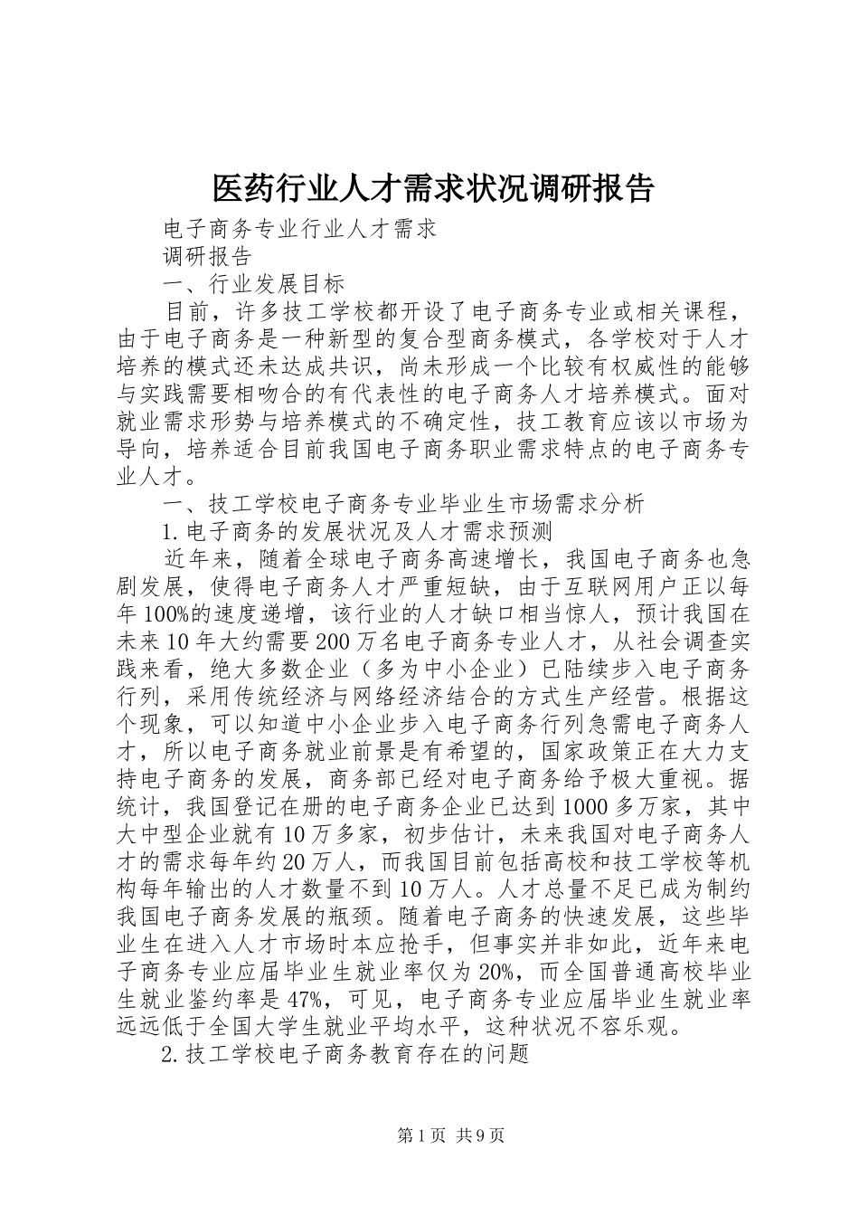医药行业人才需求状况调研报告 _第1页
