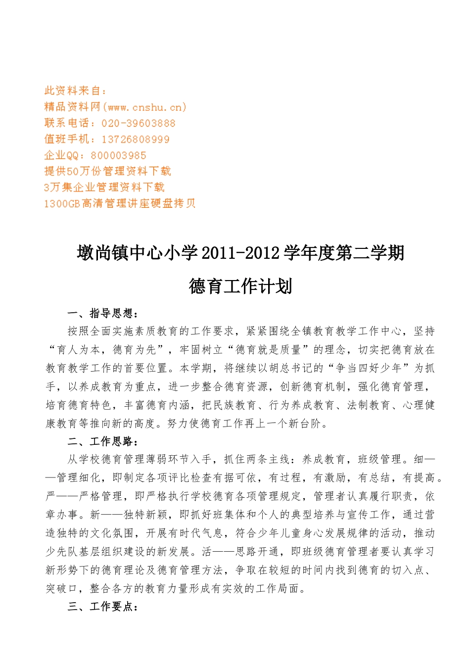 墩尚镇中心小学德育工作计划_第1页