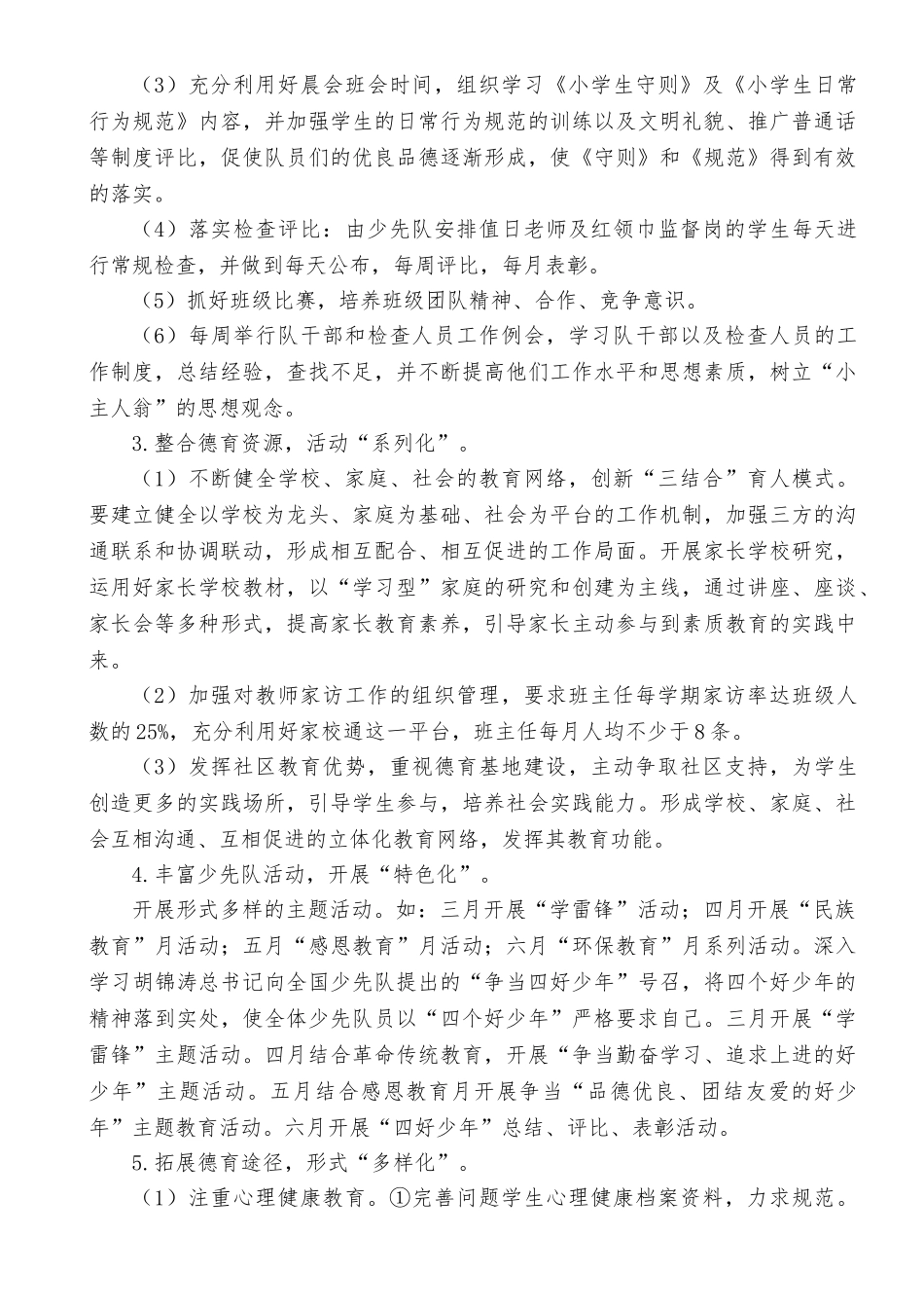 墩尚镇中心小学德育工作计划_第3页