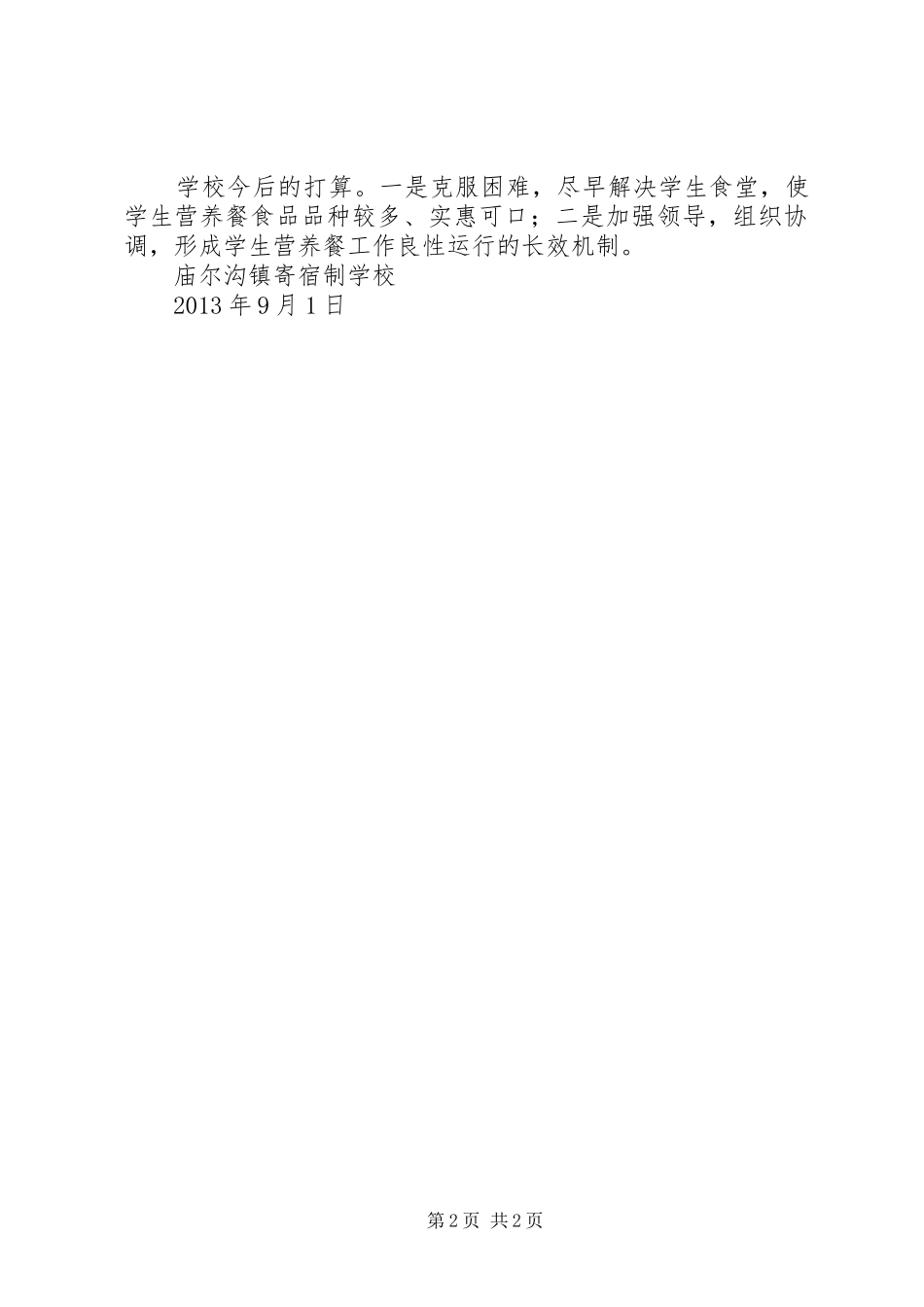 营养餐汇报材料[5篇] _第2页