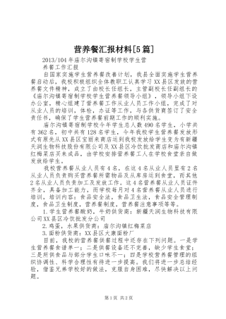 营养餐汇报材料[5篇] 
