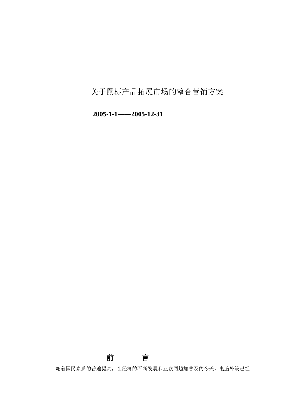 关于鼠标产品拓展市场的整合营销方案_第1页