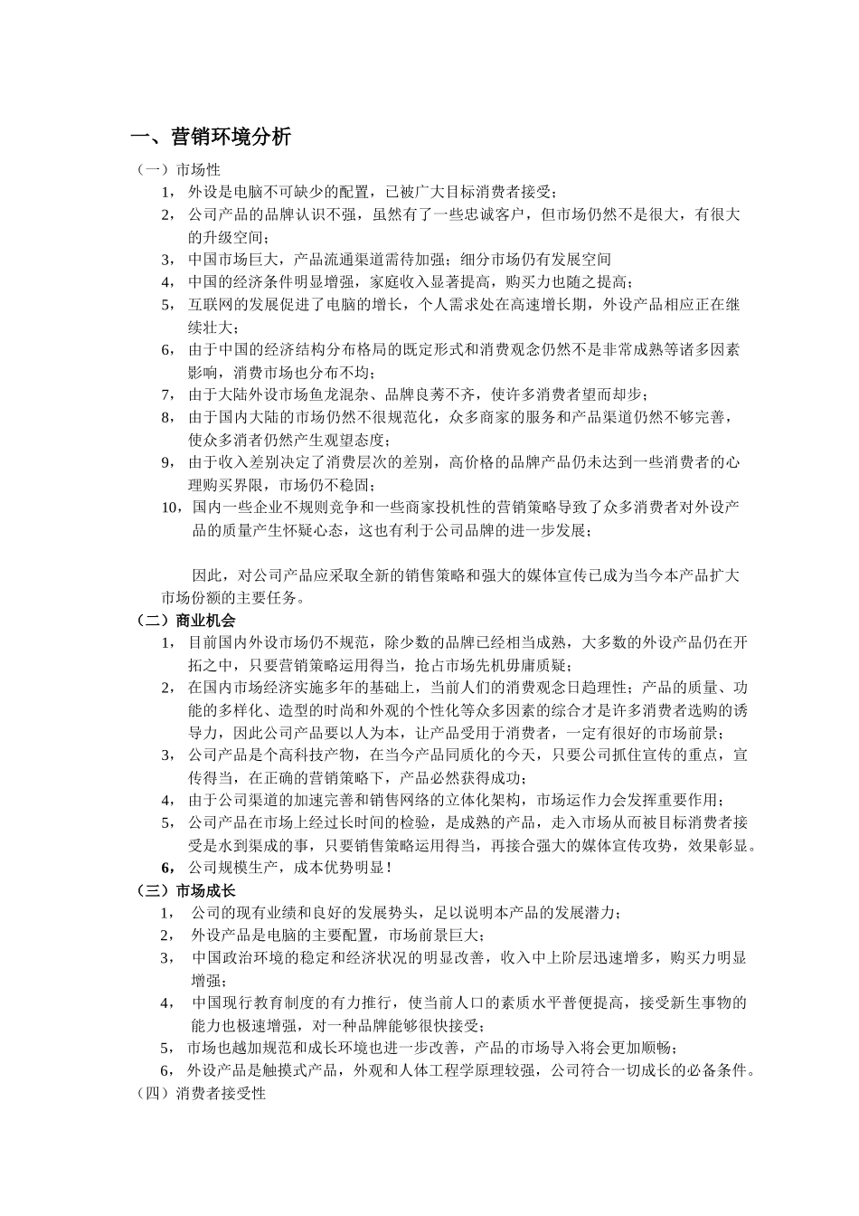 关于鼠标产品拓展市场的整合营销方案_第3页