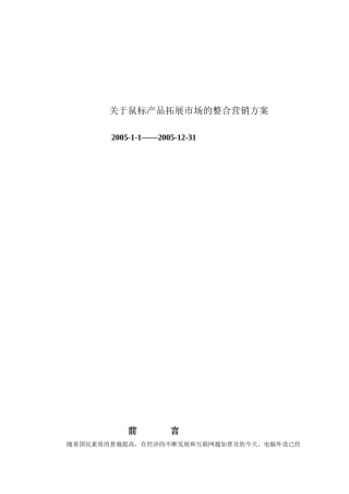 关于鼠标产品拓展市场的整合营销方案