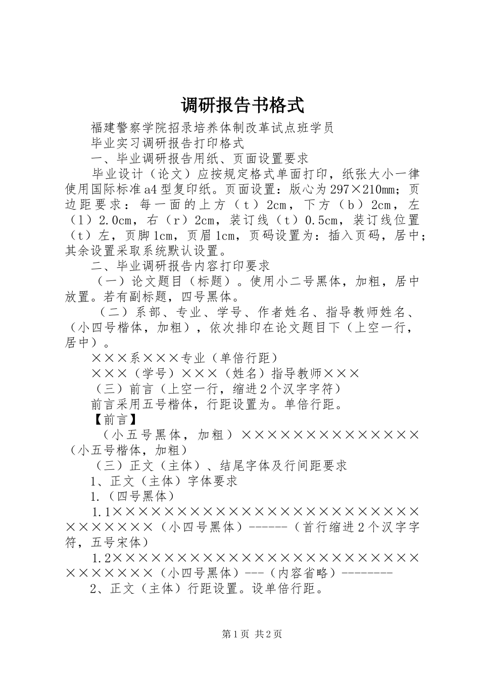 调研报告书格式 _第1页