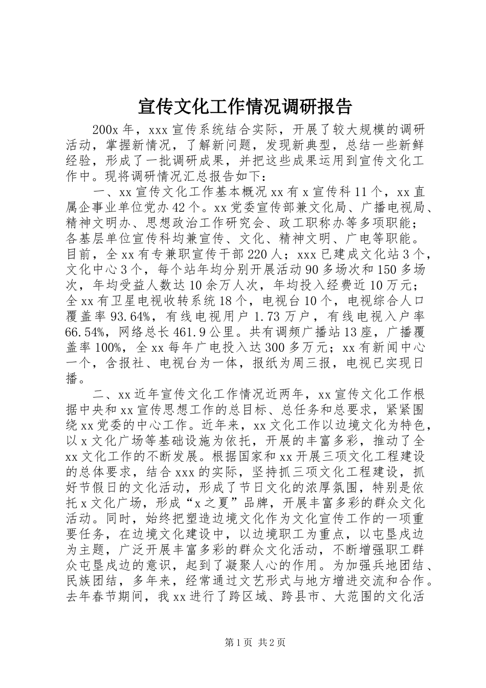 宣传文化工作情况调研报告 _第1页
