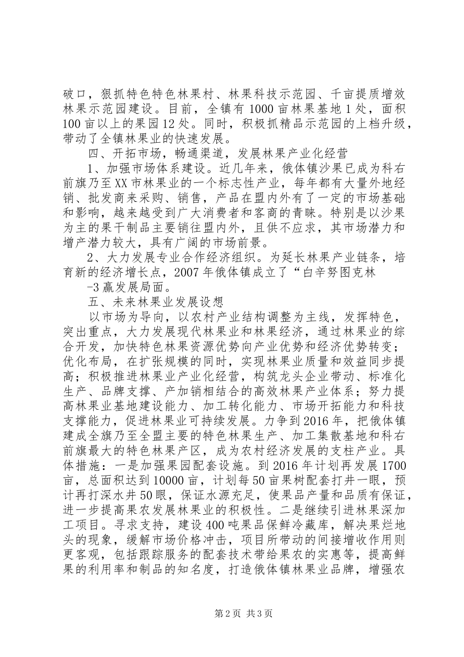 人大关于全市林果业发展情况的调研报告 _第2页