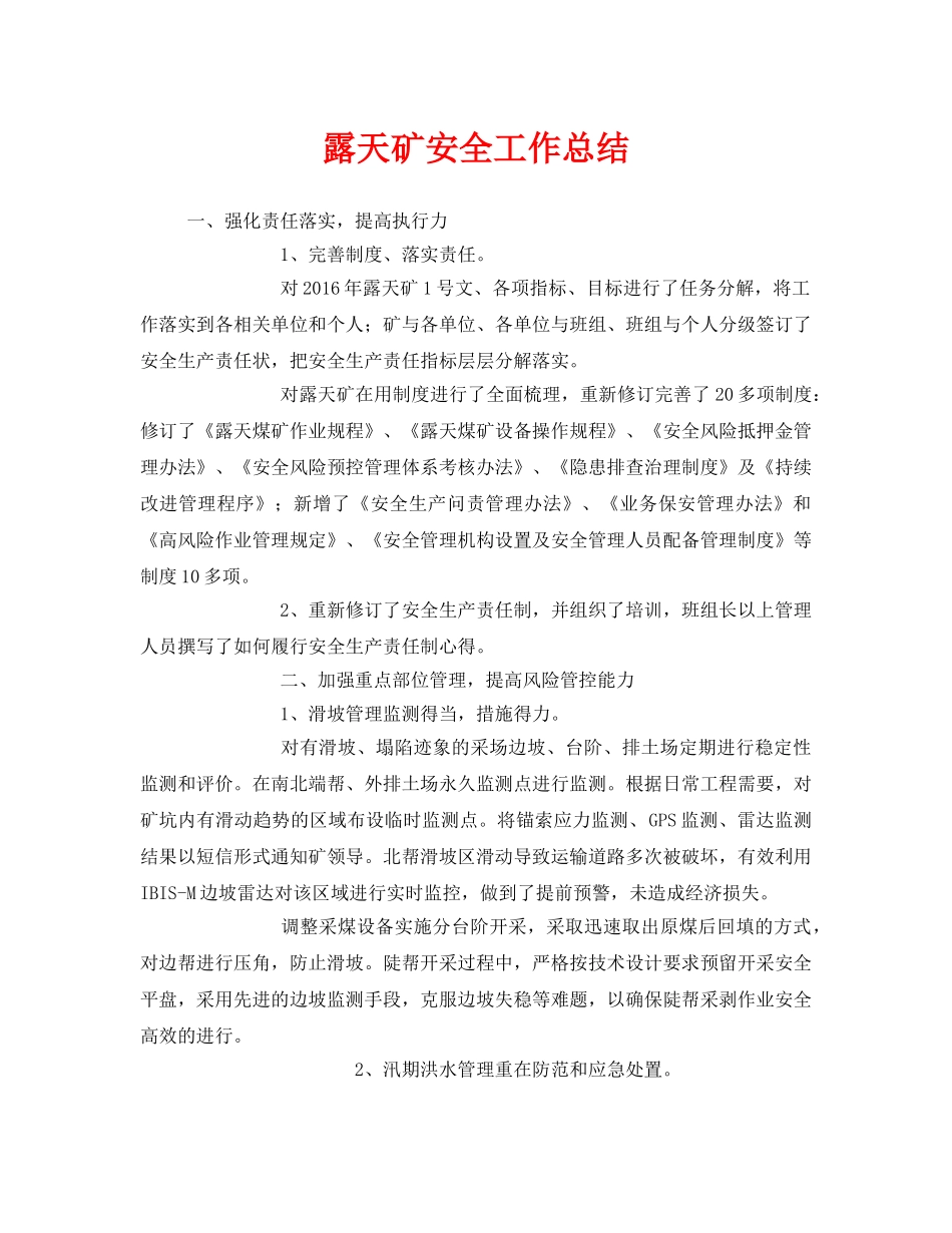 《安全管理文档》之露天矿安全工作总结 _第1页