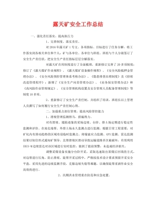 《安全管理文档》之露天矿安全工作总结 