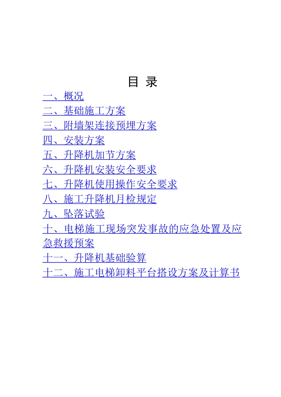 人货梯安装拆除施工方案_第2页