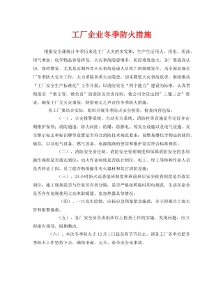 《安全管理》之工厂企业冬季防火措施 