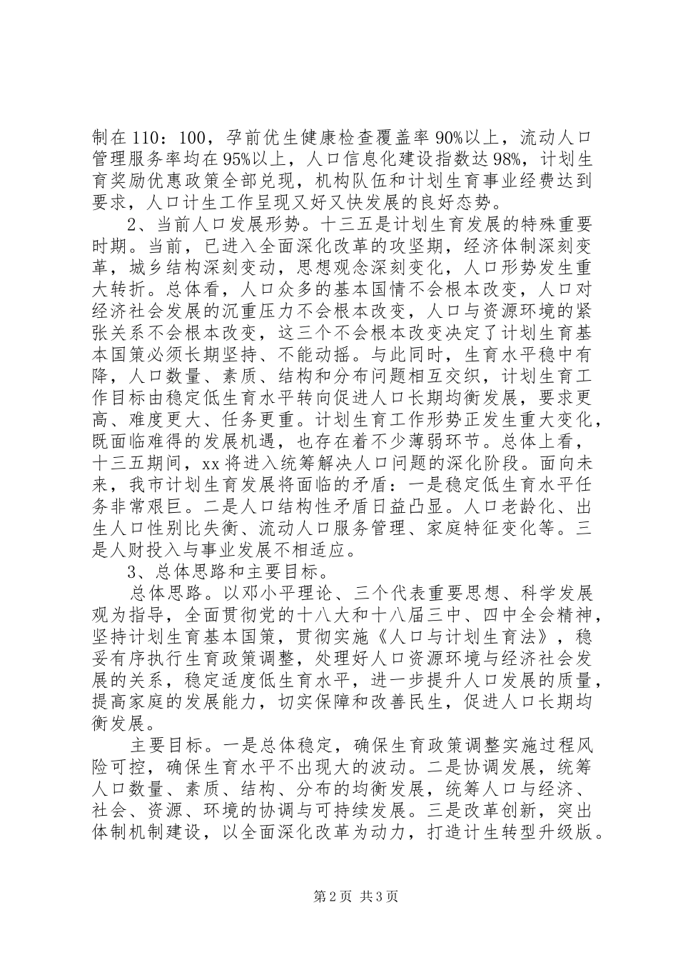 计划生育“十三五”发展规划工作详细计划范文_第2页