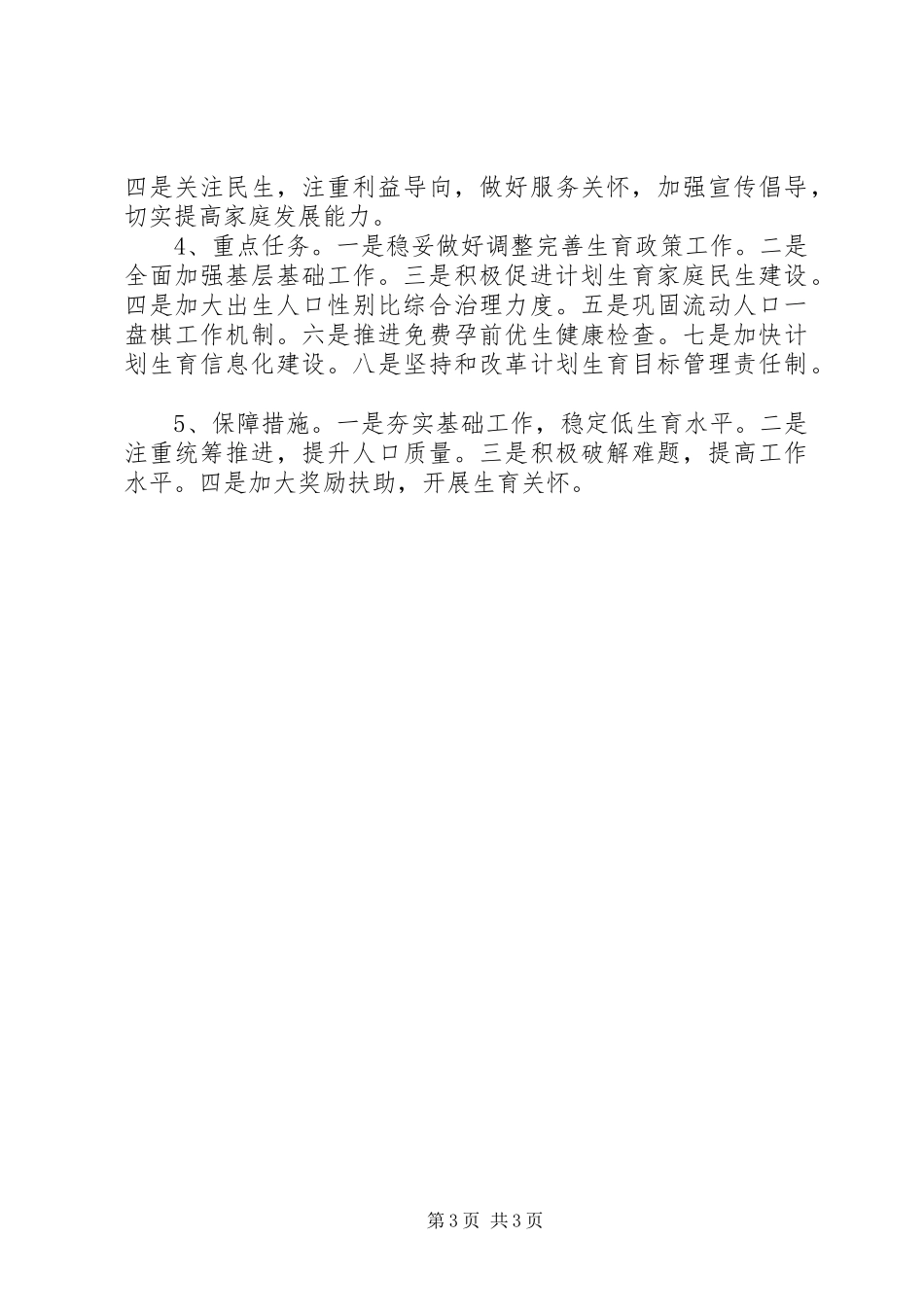 计划生育“十三五”发展规划工作详细计划范文_第3页