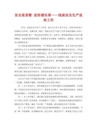 《安全管理》之安全是首歌 宣传谱乐章——浅谈安全生产宣传工作 
