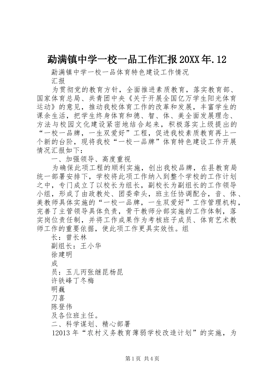 勐满镇中学一校一品工作汇报20XX年.12_第1页