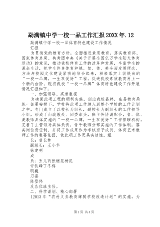 勐满镇中学一校一品工作汇报20XX年.12