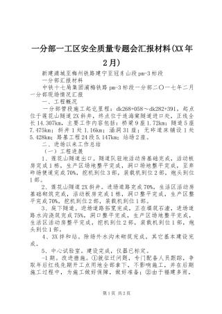 一分部一工区安全质量专题会汇报材料(XX年2月) 