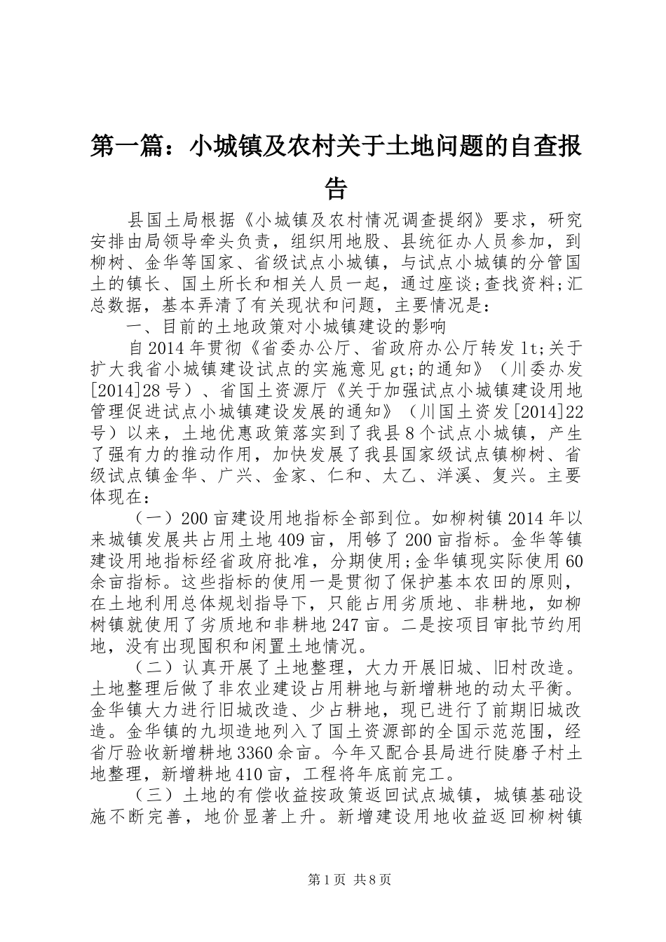 第一篇：小城镇及农村关于土地问题的自查报告 _第1页