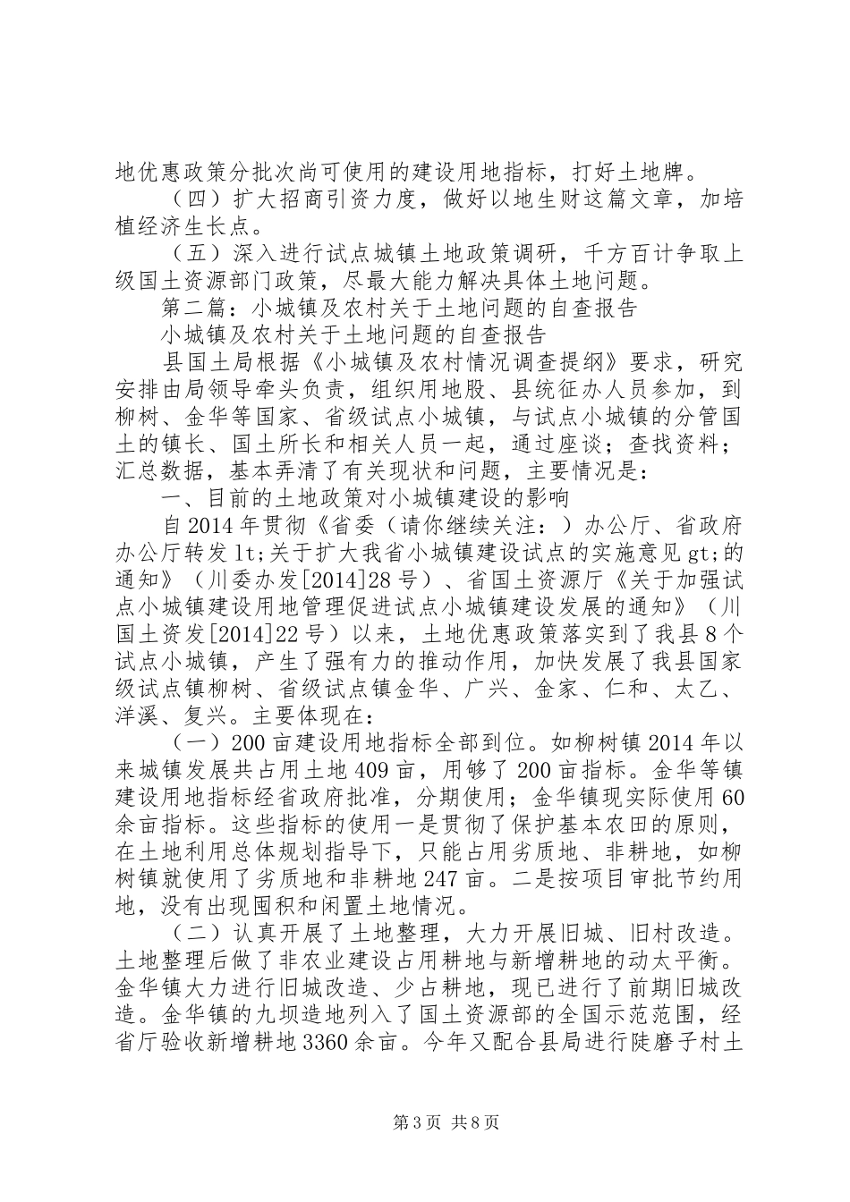第一篇：小城镇及农村关于土地问题的自查报告 _第3页