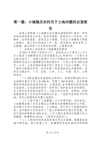 第一篇：小城镇及农村关于土地问题的自查报告 