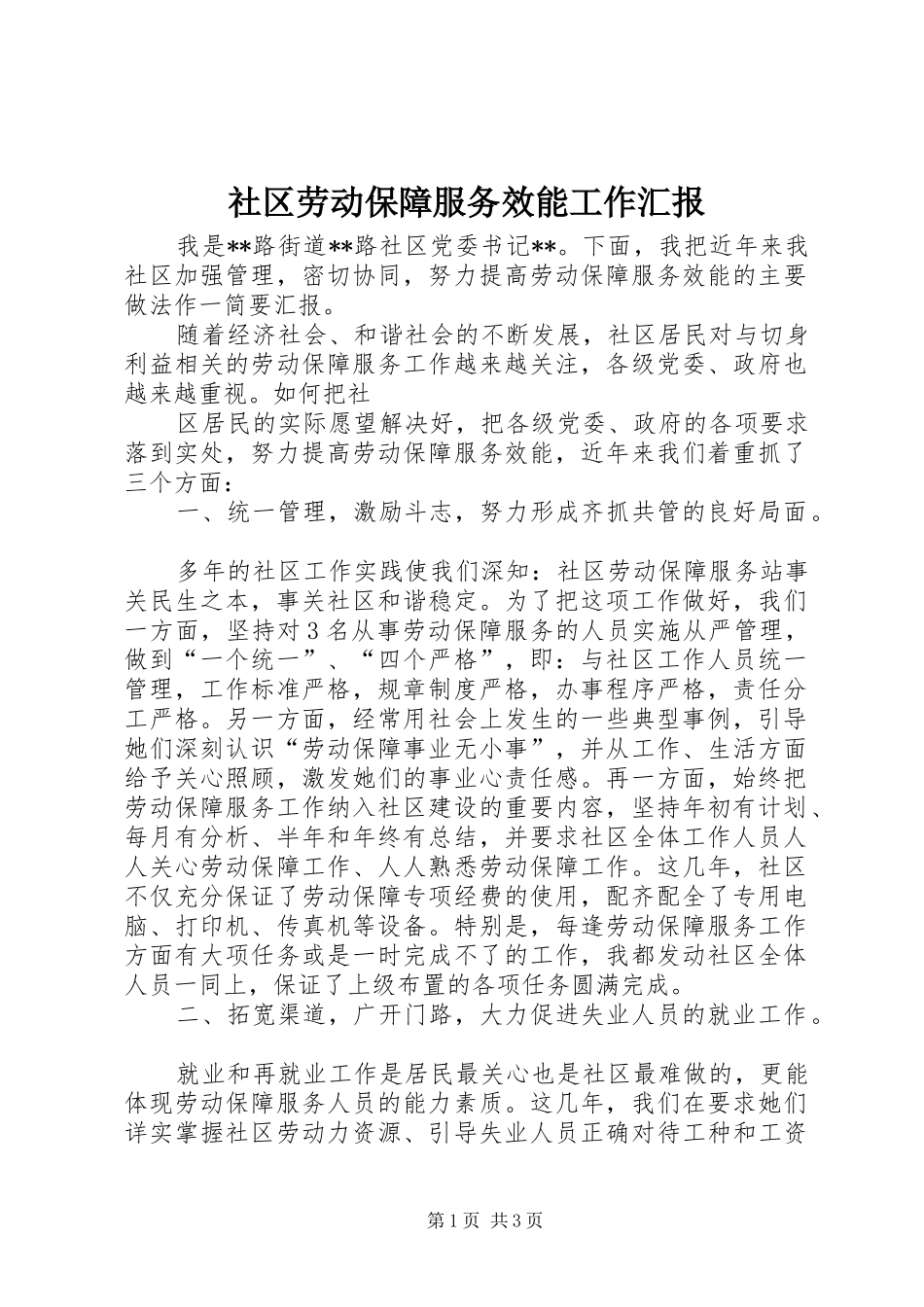 社区劳动保障服务效能工作汇报 _第1页