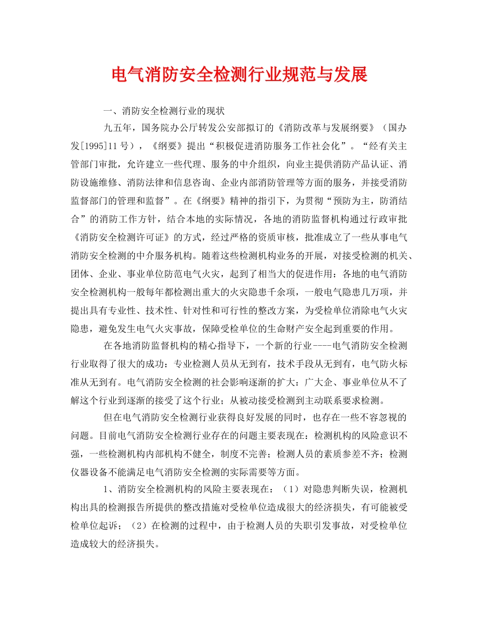 《安全管理》之电气消防安全检测行业规范与发展 _第1页