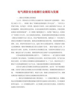 《安全管理》之电气消防安全检测行业规范与发展 