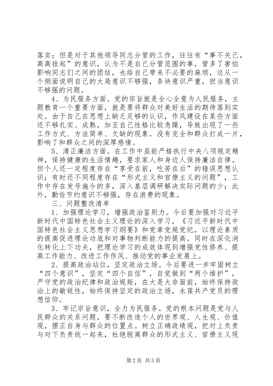 在主题教育专题民主生活上的个人收获、检视问题清单以及整改措施汇报 _第2页
