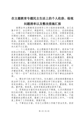 在主题教育专题民主生活上的个人收获、检视问题清单以及整改措施汇报 