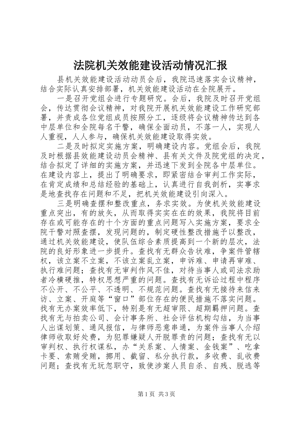 法院机关效能建设活动情况汇报 _第1页