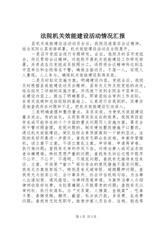 法院机关效能建设活动情况汇报 