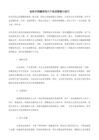 包你手到擒来的六个电话营销小技巧