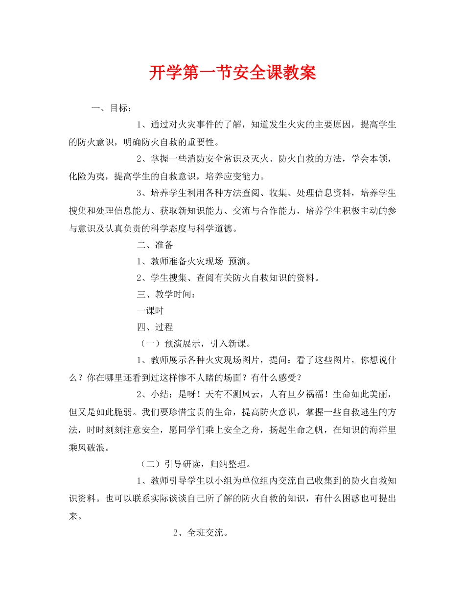 《安全管理文档》之开学第一节安全课教案 _第1页