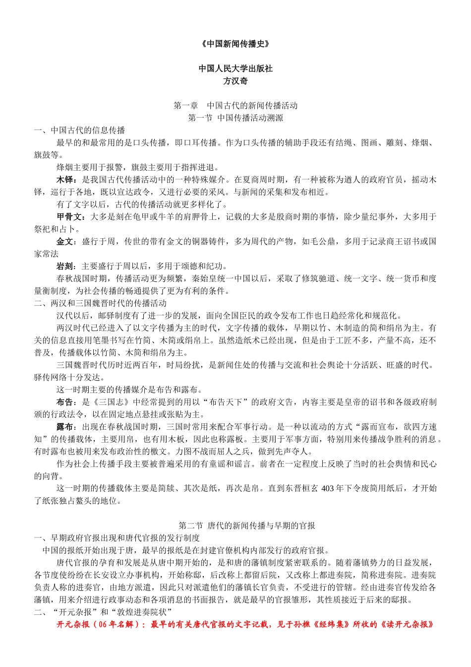 中国新闻传播史(方汉奇版)笔记_第1页