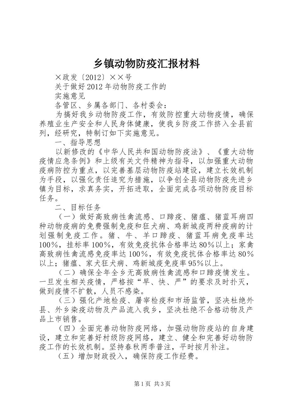 乡镇动物防疫汇报材料 _第1页