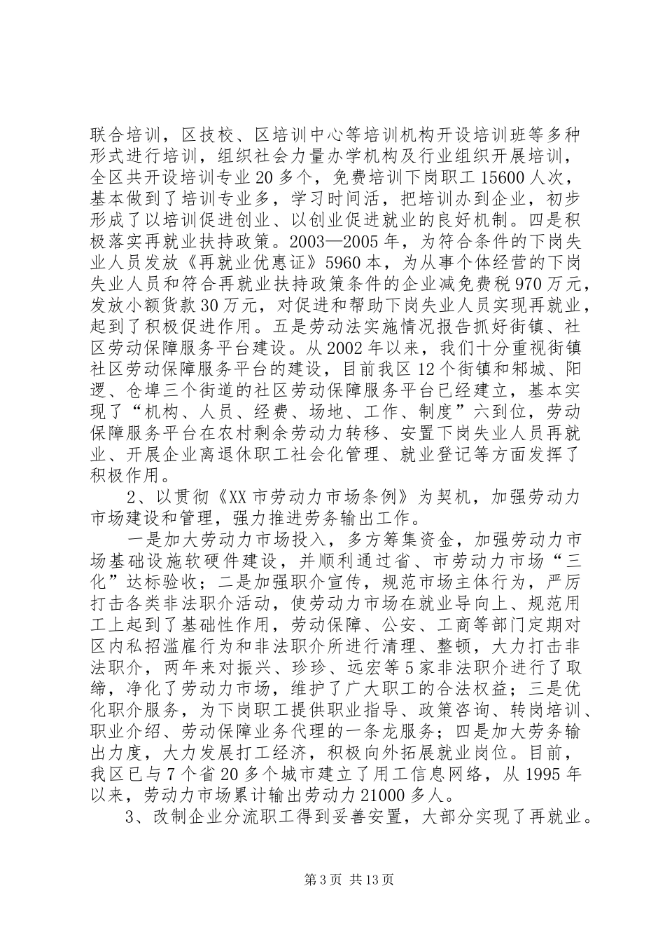 劳动法实施情况报告 _第3页